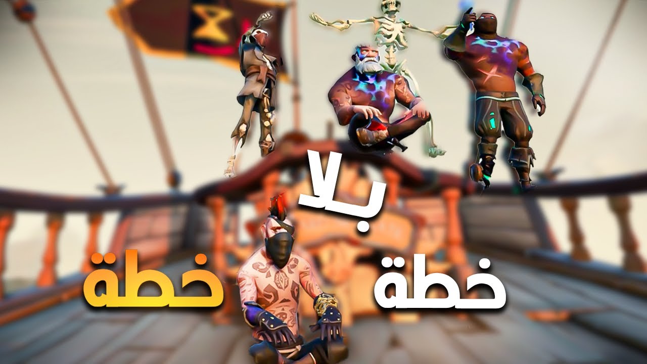 خطة بلا خطة 💀⚔️ | في سي اوف ثيفزس Sea of Thieves #sot