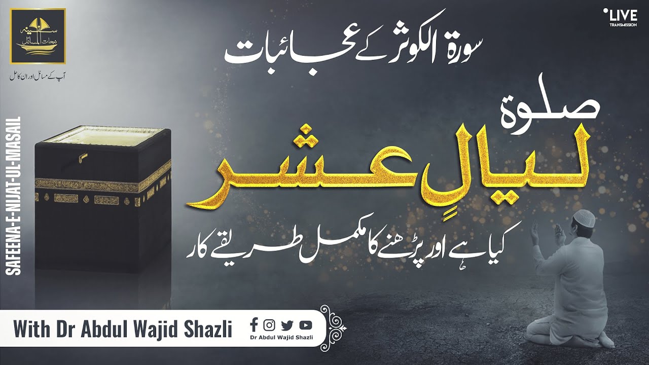 Surah e Kausar ke Ajaebat | Salaat e Layallin Kiya hai? perhne ka tarika kar or Ijazat | Ep 44