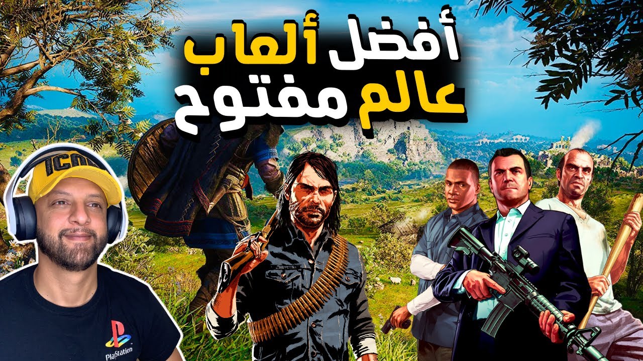Ps3 & Xbox360 🎮 أفضل ألعاب عالم مفتوح