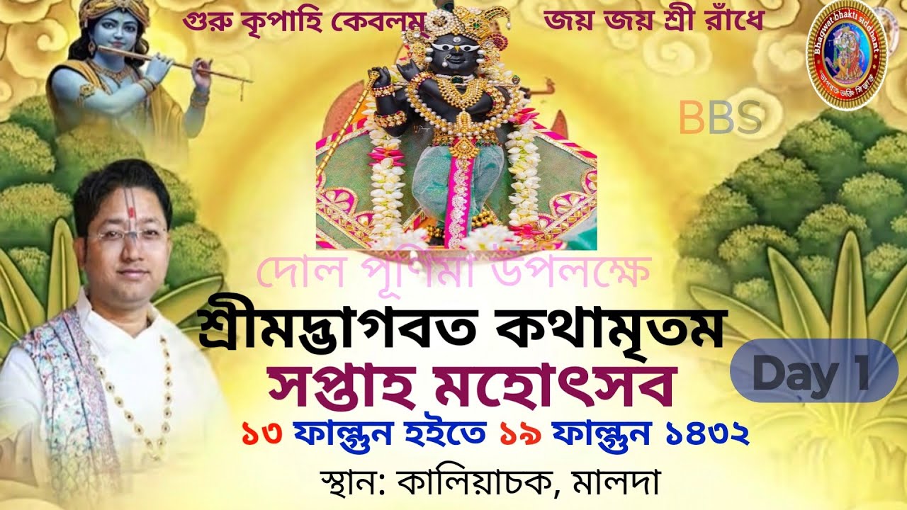 শ্রীমদ্ভাগবত কথামৃতম সপ্তাহ মহোৎসব Day 1 কালিয়াচক #bhagawat_path #বৃন্দাবন #তত্ত্বকথা 