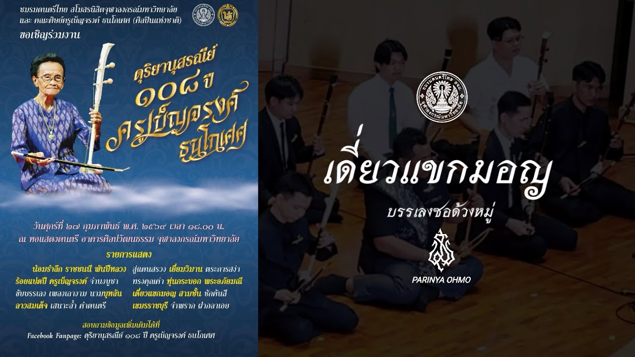 เดี่ยวแขกมอญ สามชั้น บรรเลงซอด้วงหมู่