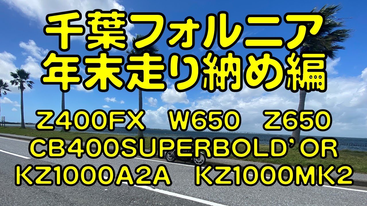 修正版　千葉フォルニア年末走り納め編　Z400FX CB400SUPERBOLD’OR Z650 W650 KZ1000-A2A KZ1000MK2 ミニトレ　千葉フォルニア