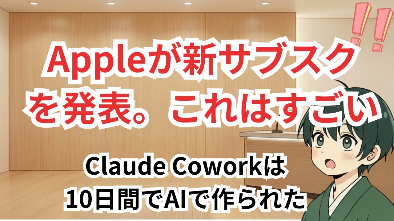 Apple Creator Studioが公開、これはすごそう / Claude Coworkは10日間で100%Claude Codeにより作られました【毎日AIニュース】