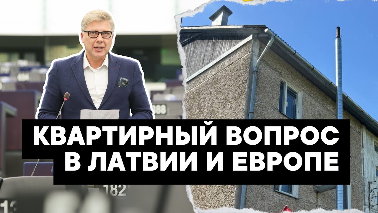 Квартирный вопрос в Европе и Латвии. Где Латвии взять 20 миллиардов на реновацию домов?