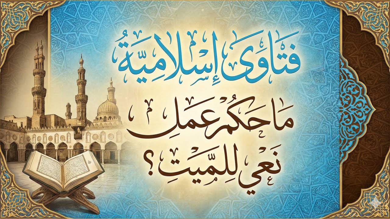 هل يجوز نعي الميت