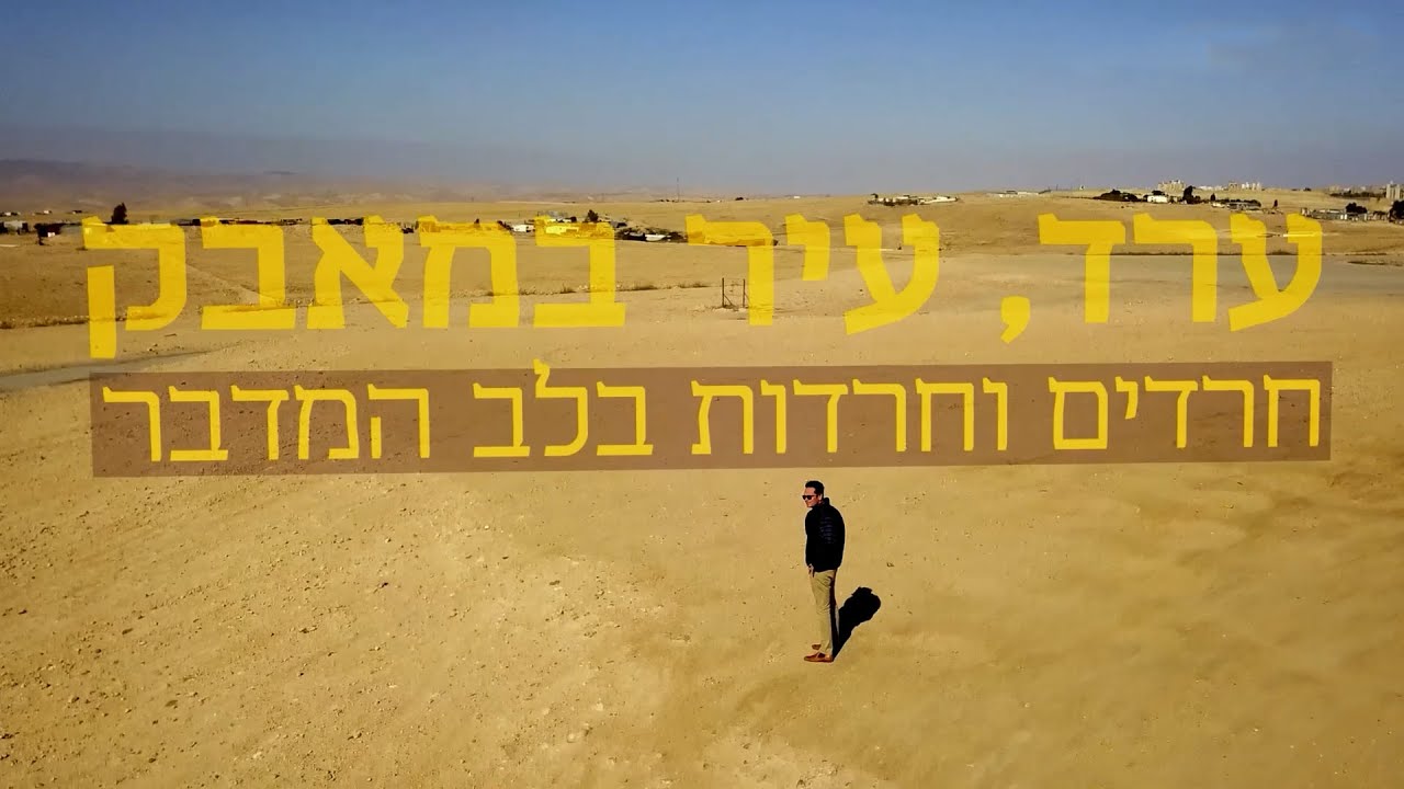 ערד, עיר במאבק: חרדים וחרדות בלב מדבר