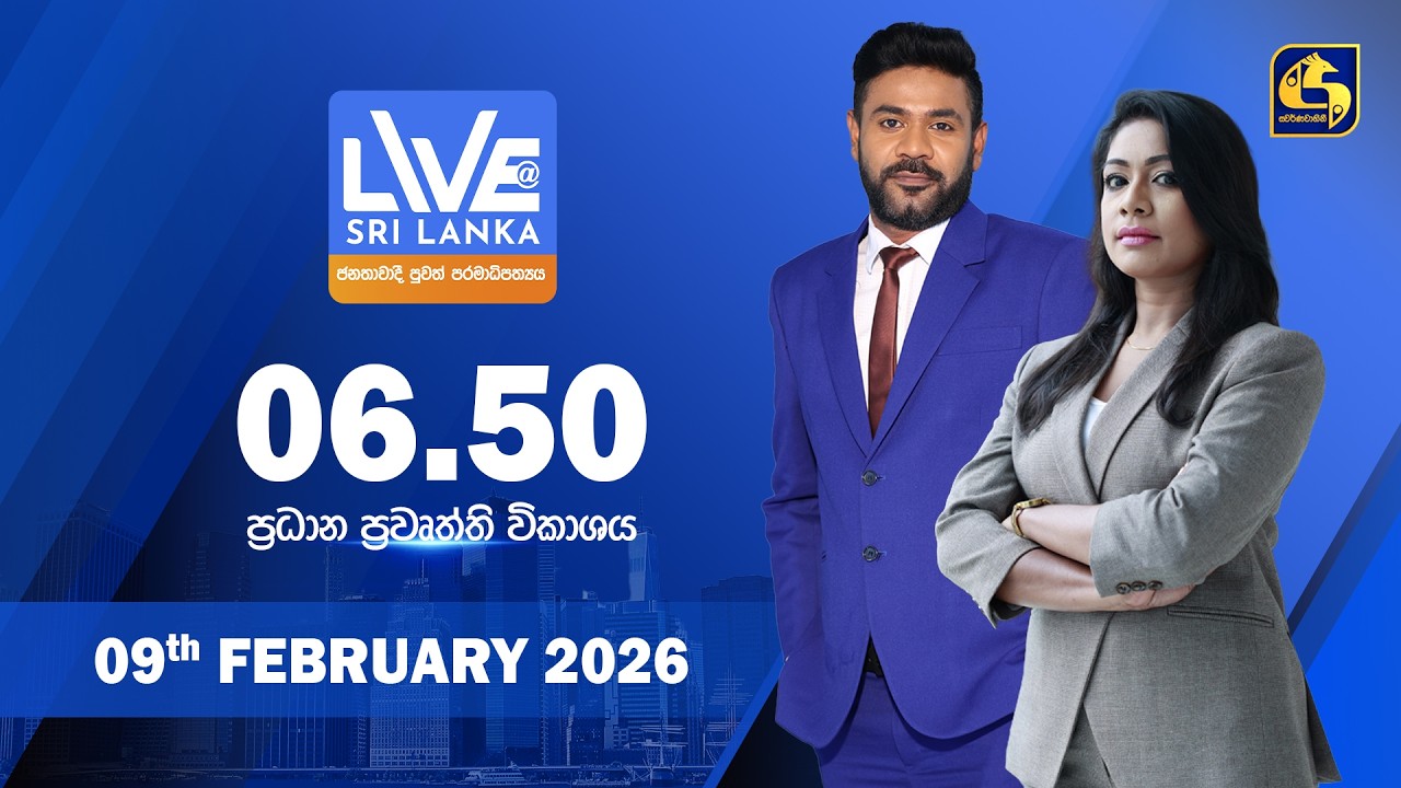 🔴 LIVE AT SRI LANKA - 06.50 ප්‍රධාන ප්‍රවෘත්ති විකාශය - 2026.02.09