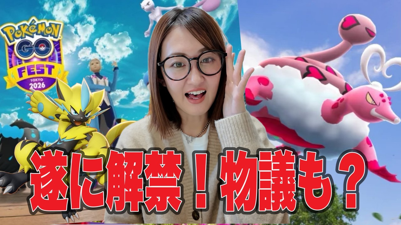 遂にGOフェス東京情報解禁!! 明日は物議が起きる予感しかない...【ポケモンGO】