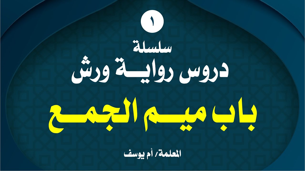 # لاتنسى الاشتراك واللايك  والتعليق برأيك باب ميم الجمع :تعريفها ،شروطها ،علامتها ،حالاتها ،حكمها .