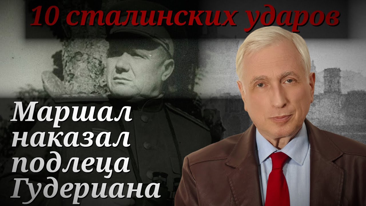Освобождение Смоленска. Маршал Еременко. 10 сталинских ударов