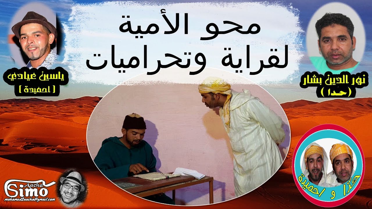 حدا واحميدة ومحو الأمية  لقراية وتحراميات