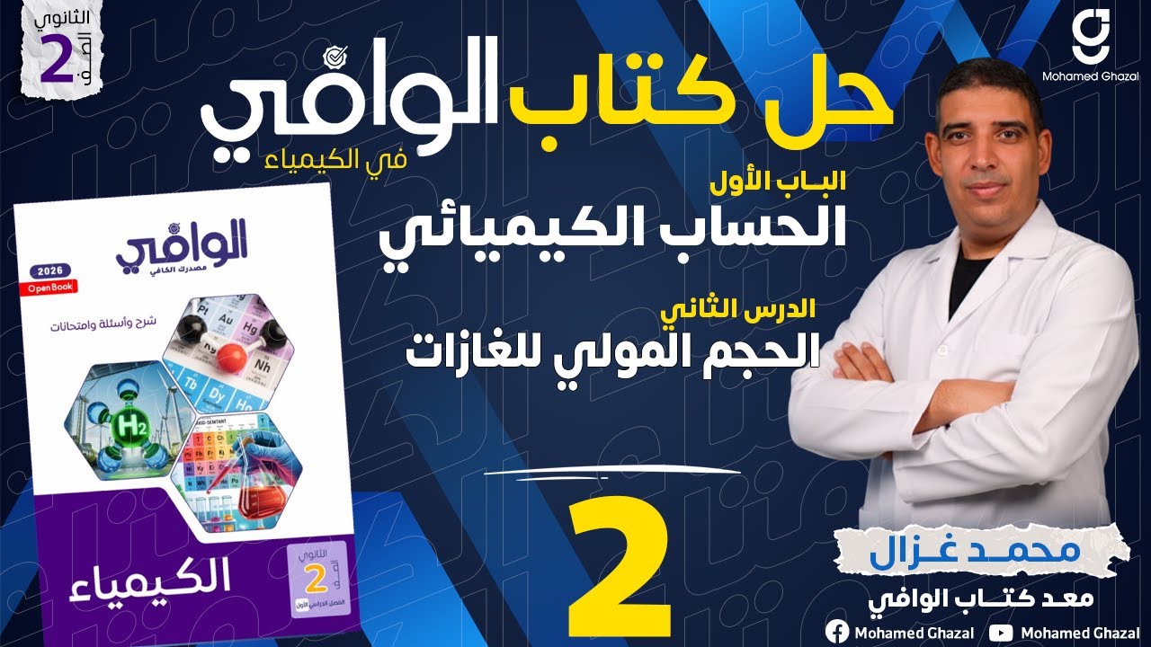 حل كتاب الوافي كيمياء | ثانية ثانوي | الترم 1 | الباب 1 | الدرس 2