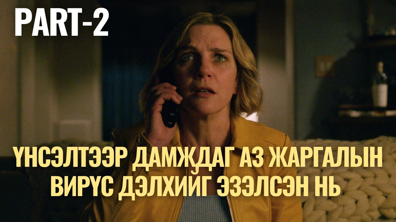 ДЭЛХИЙН БҮХ ХҮН НЭГДМЭЛ ОЮУН УХААНТАЙ БОЛЧИХВОЛ ЯАХ ВЭ? /PLURIBUS-PART 2/