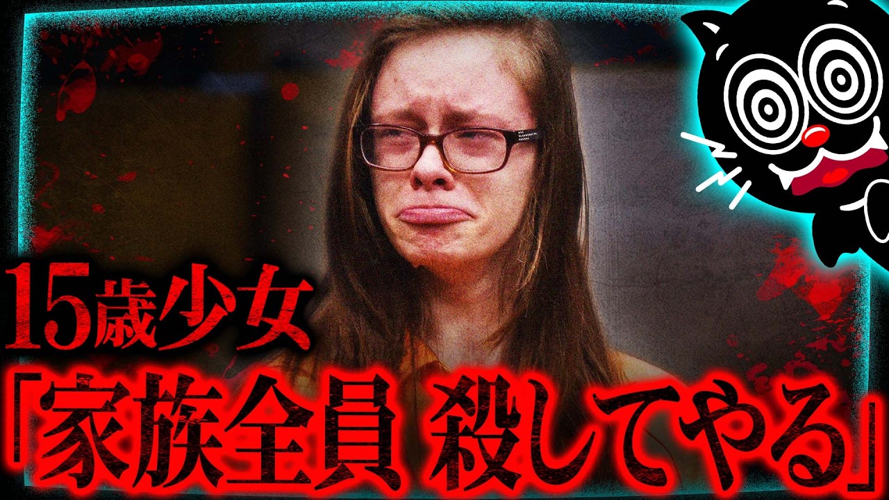家族を刺した15歳…皆殺し計画を実行した少女の涙のワケ…