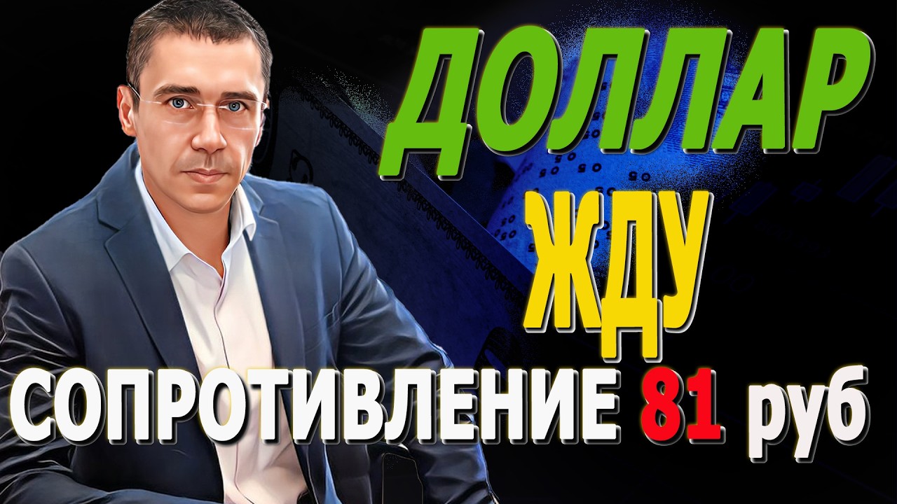 #ДОЛЛАР по 81 руб? И ЭТО начало? Курс Доллара ЗАВТРА& Курс доллара, Ракета по НЕФТИ!