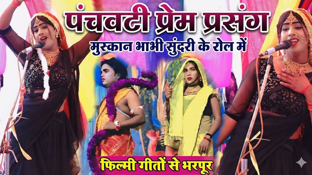 फिल्मी गीतों पर सुंदरी बनीं ( मुस्कान भाभी )का जबरदस्त डांस 🔥 Panchvati Prem Prasang Ramleela 2026