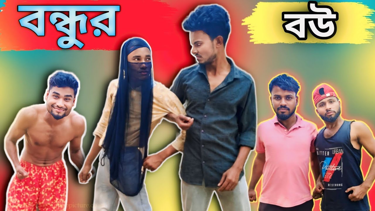 বন্ধুর বউ | Sylheti Natok | Northeast Comedians |