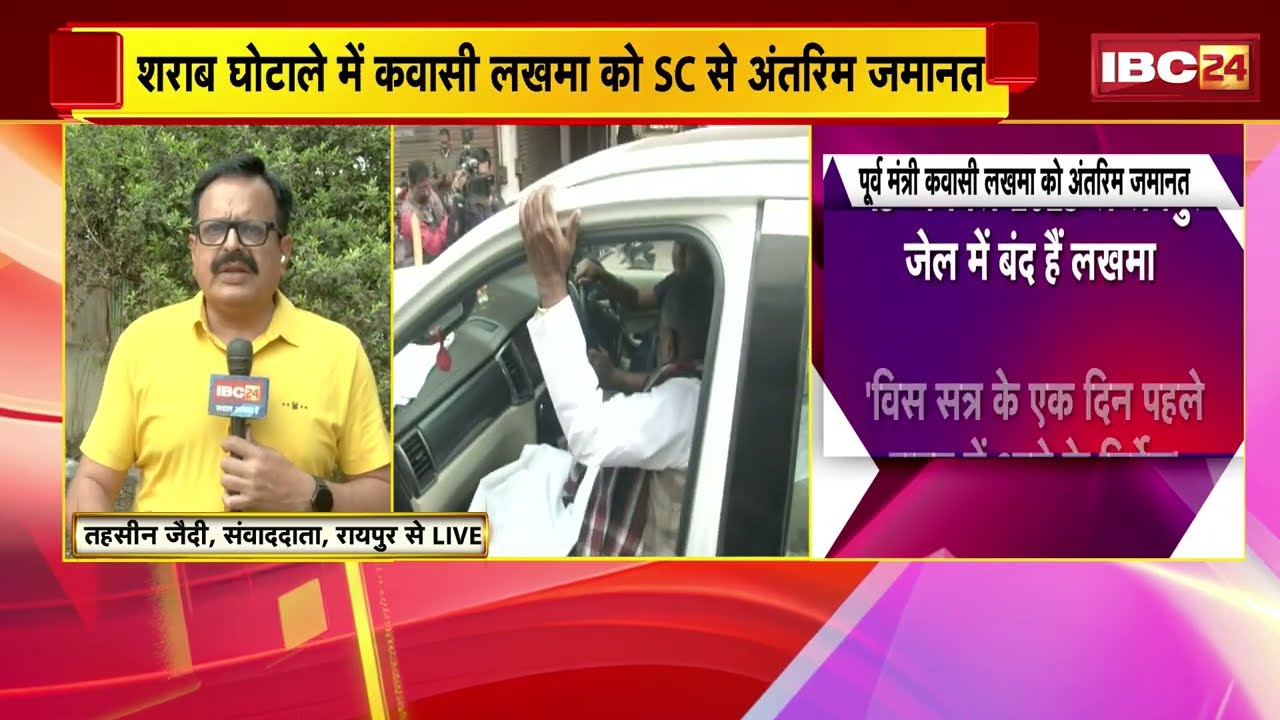 Kawasi Lakhma Interim Bail: शराब घोटाले में कवासी लखमा को SC से अंतरिम जमानत।इन शर्तों पर मिली जमानत
