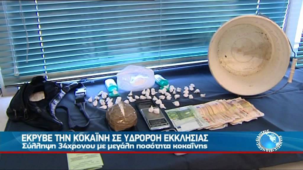 ΕΚΡΥΒΕ ΤΗΝ ΚΟΚΑΪΝΗ ΣΕ ΥΔΡΟΡΟΗ ΕΚΚΛΗΣΙΑΣ
