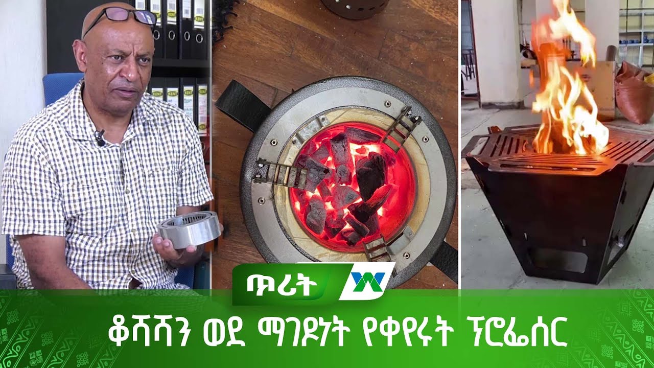 ቆሻሻን ወደ ማገዶነት የቀየሩት ፕሮፌሰር -ጥሪት