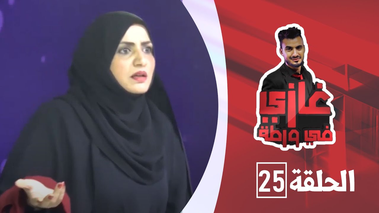 الفنانة فتحية ابراهيم مع غازي حميد في برنامج غازي في ورطة