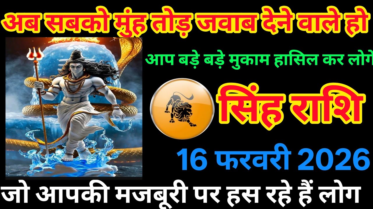 सिंह राशि 16 फरवरी 2026 🔱 अब सबको मुंहतोड़ जवाब देने का समय | महादेव की कृपा से बड़ा मुकाम हासिल 