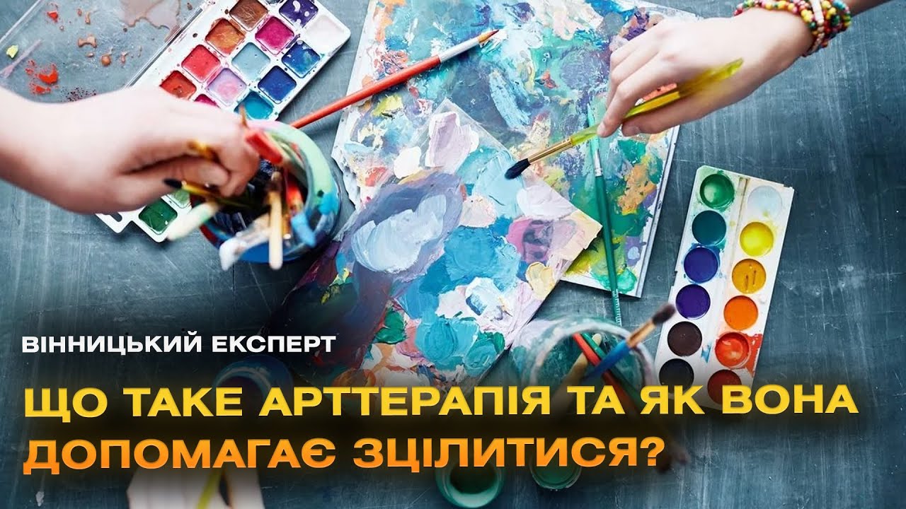Зцілення творчістю: говоримо про особливості арттерапії | 
