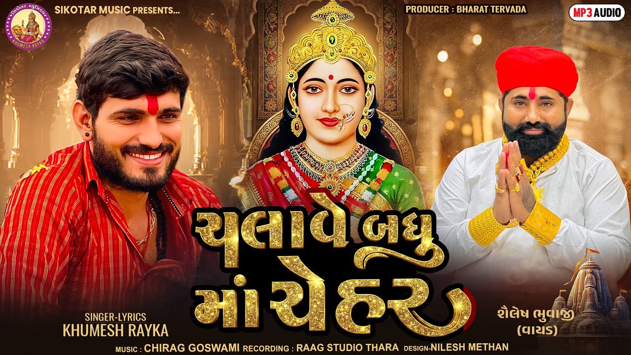 Chalave Badhu Maa Chehar ॥ Khumesh Rayka New Aalap 2026