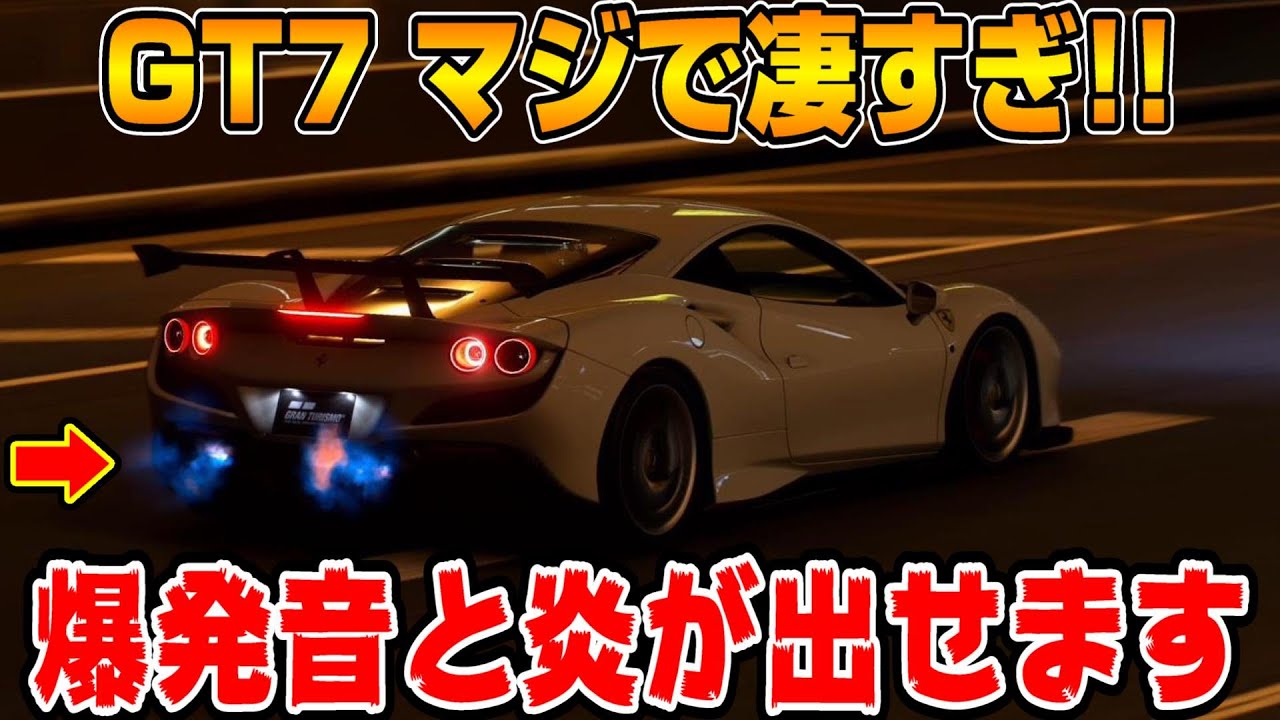 【グランツーリスモ７】スーパーカスタムで爆裂音と炎が発生する？フェラーリF8と日産スカイラインGTRで徹底検証！PS5＆T-GT2プレイ！ GT7 Part8