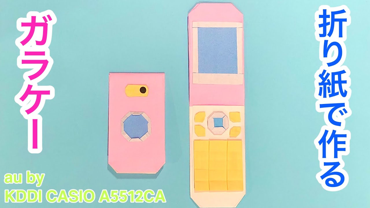 [折り紙] ガラケー 昔の携帯 au by KDDI CASIO A5512CA Origami Flip Phone Tutorial 
