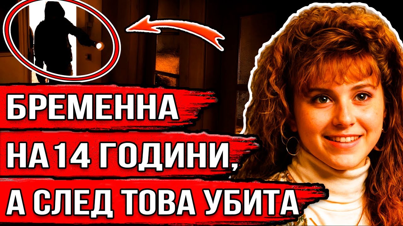 Скритата бременност и убийството | Историята на Ейми Уайднър