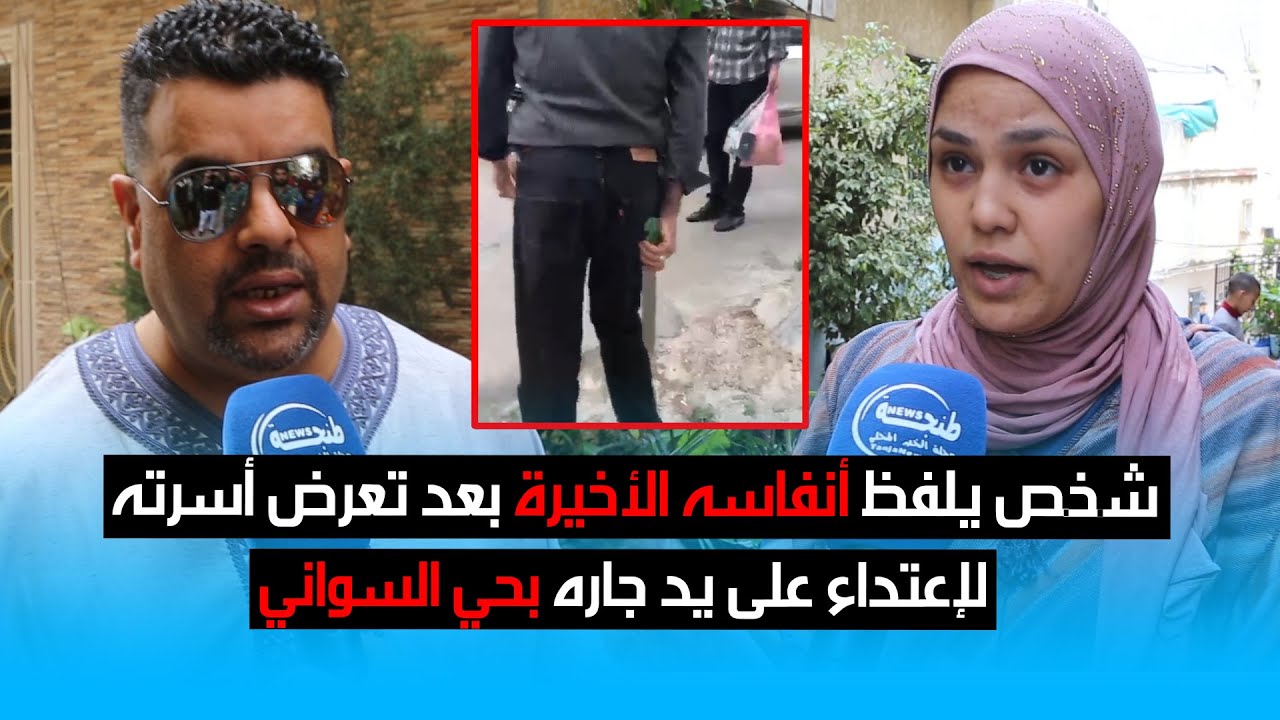 شخص يلفظ أنفاسه الأخيرة بعد تعرض أسرته لإعتداء على يد جاره بحي السواني