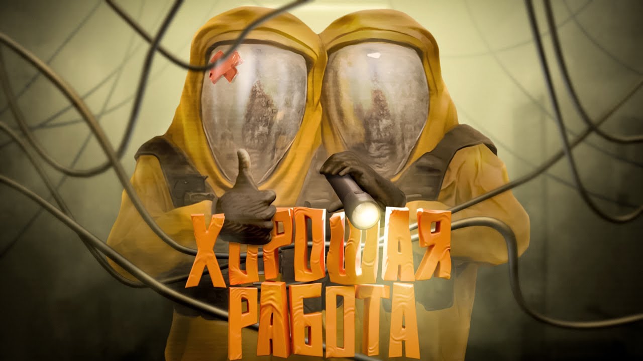 Хорошая команда ( UNDERWARD )