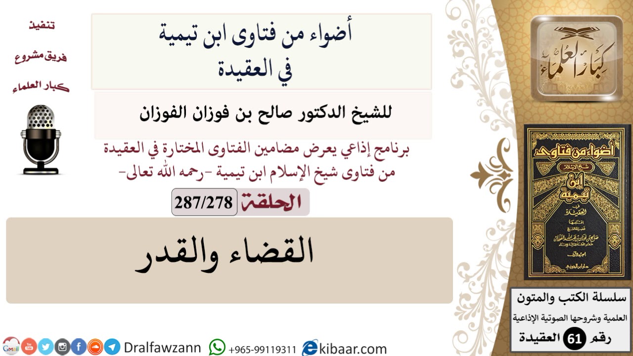 فتاوى ابن تيمية|278 من 287|القضاء والقدر|الفوزان|كبار العلماء