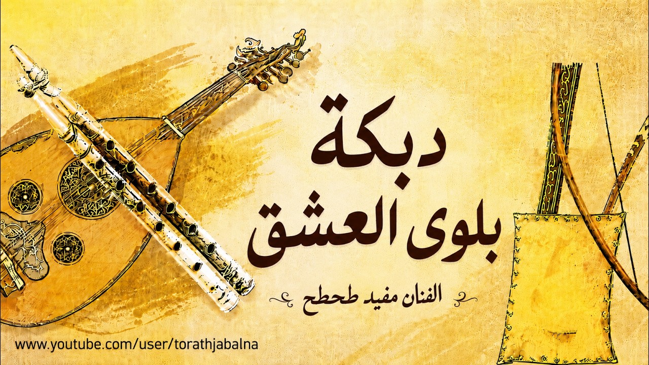 الفنان مفيد طحطح دبكة بلوى العشق