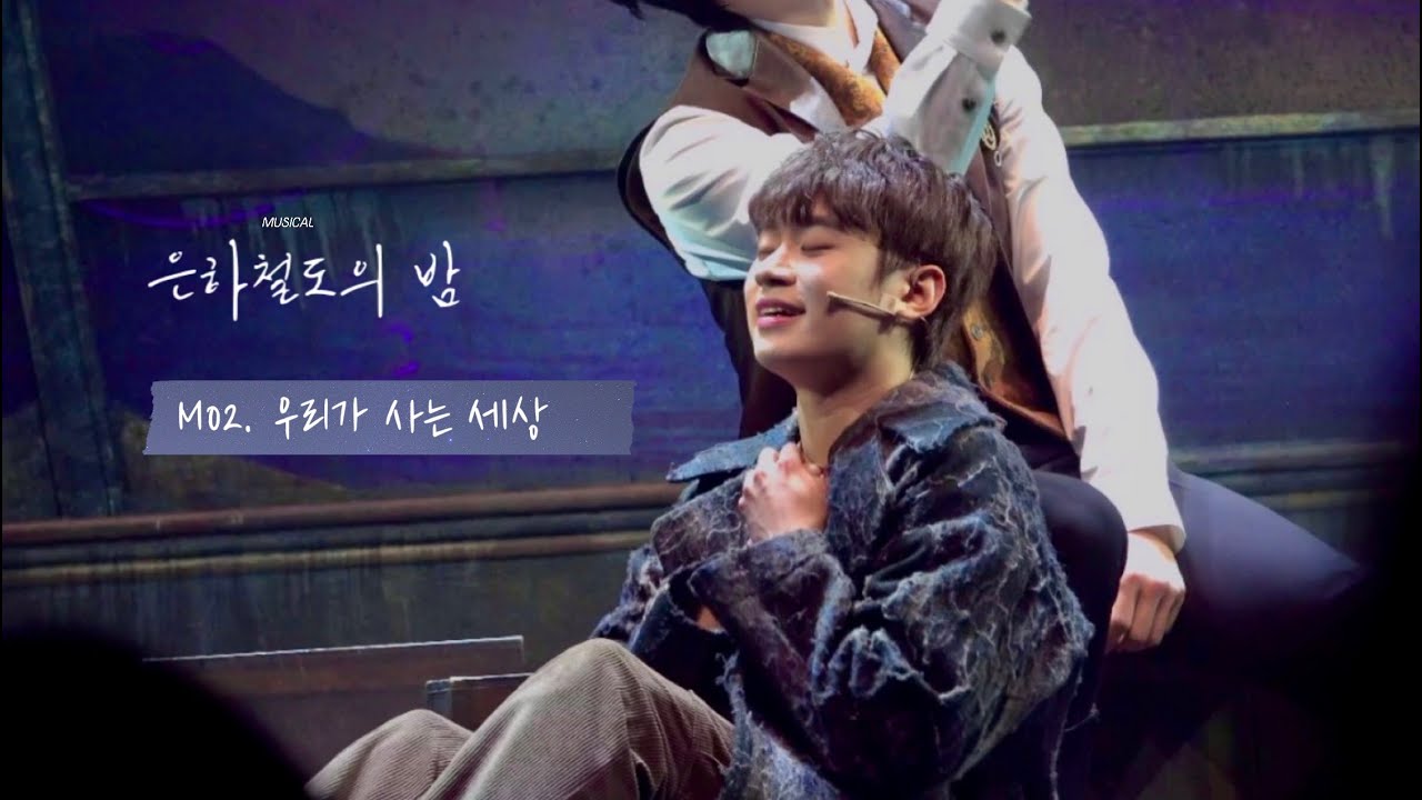 260116 뮤지컬 은하철도의 밤 | 스페셜 커튼콜 'M02. 우리가 사는 세상' | 정지우(F) 윤승우