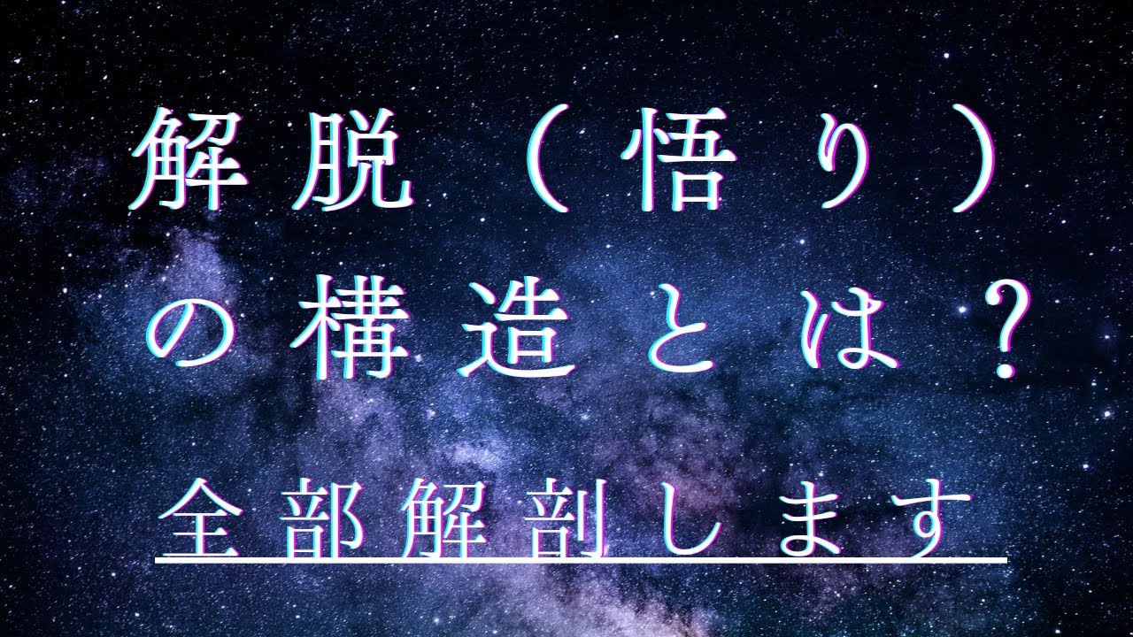 【解脱（悟り）の構造とは？｜仏教・神経科学・哲学が示す“目覚め”の本質】