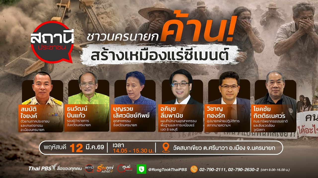 ชาวนครนายกประกาศก้อง 