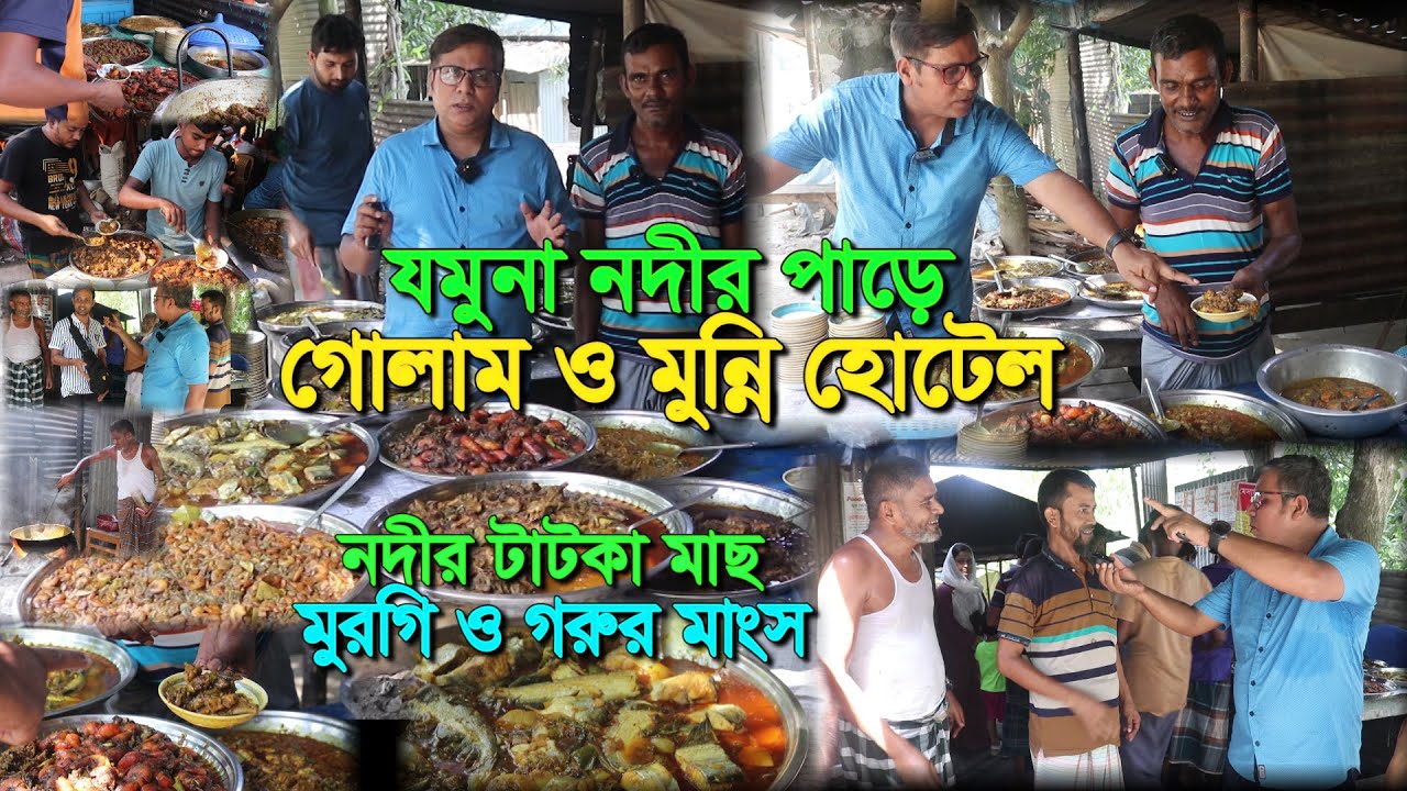 এনায়েতপুর গোলামের হোটেল | মুন্নি হোটেল | হরেক রকম নদীর টাটকা মাছ গরু ও মুরগির মাংসের তুলনা নেই  |