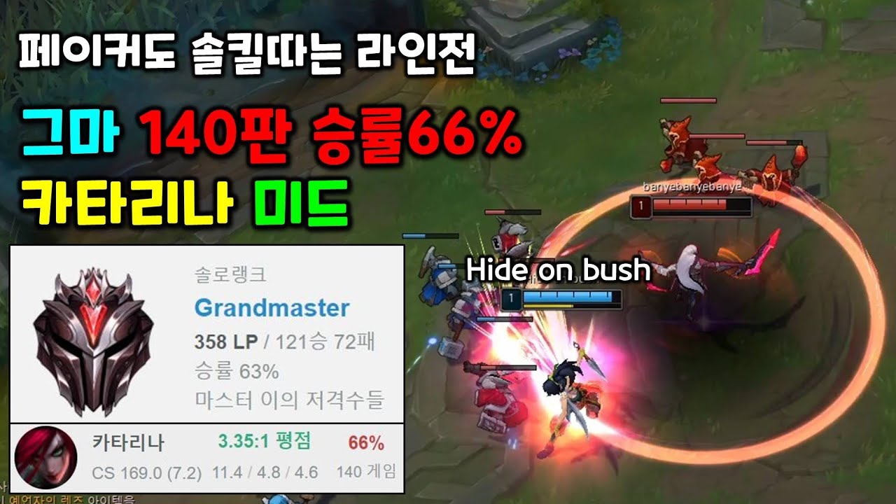 카타리나 미드 강의!! 페이커 솔킬따는 그마 카타 원챔 라인전과 운영법!! 정복자 + 균열