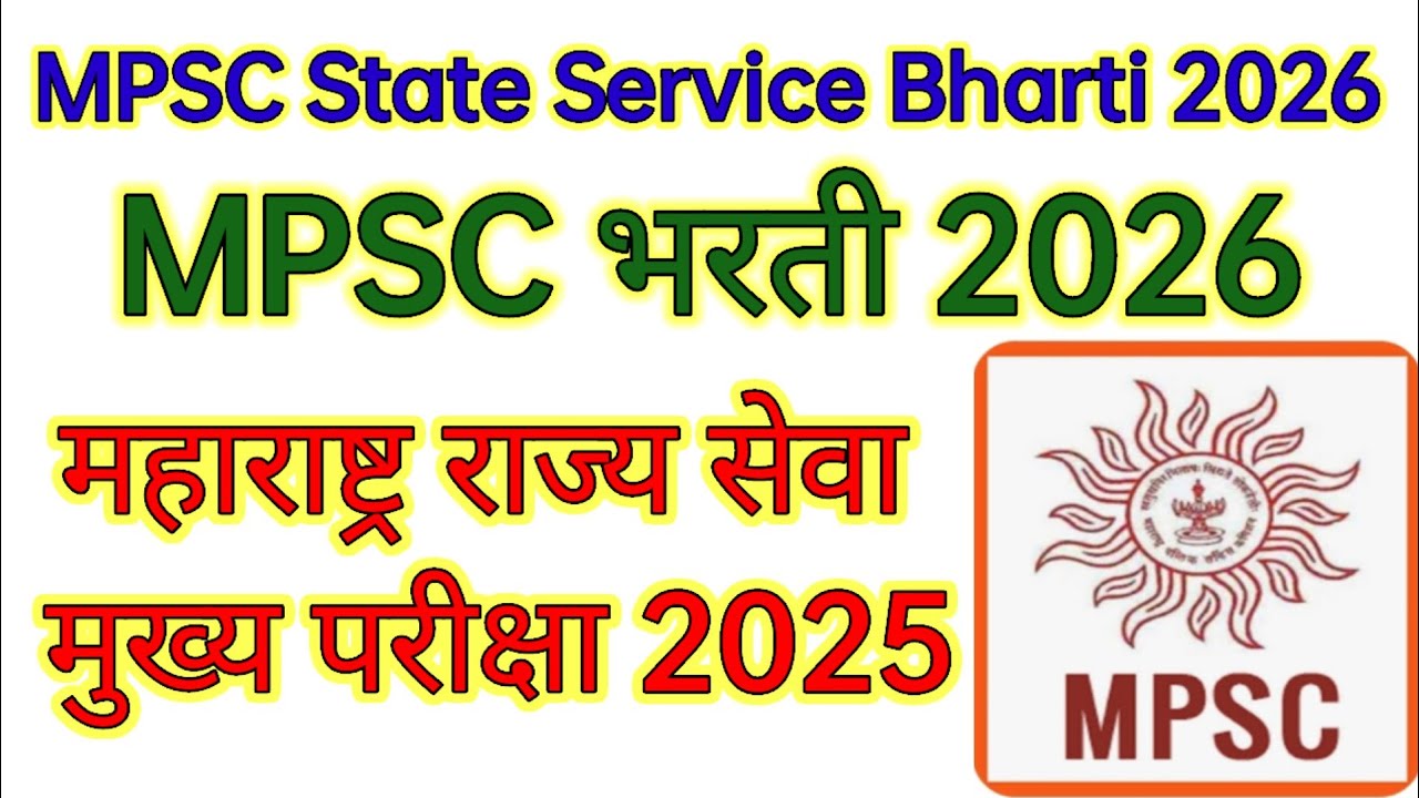 MPSC ! महाराष्ट्र राज्य सेवा मुख्य परीक्षा 2025 ! MPSC State Service Bharti 2026: MPSC भरती 2026 !