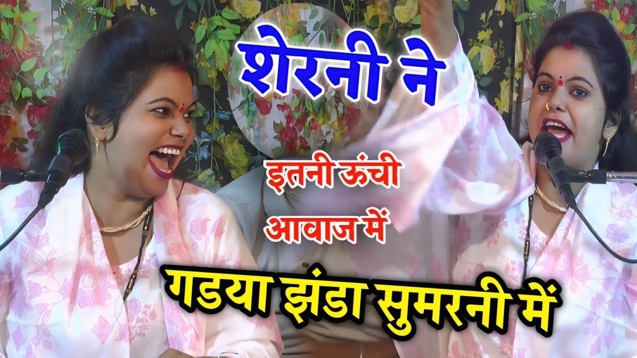 शेरनी ने गडया झंडा✓इतनी ऊंची आवाज में✓सुमरनी✓झटका स्टार राधा शास्त्री