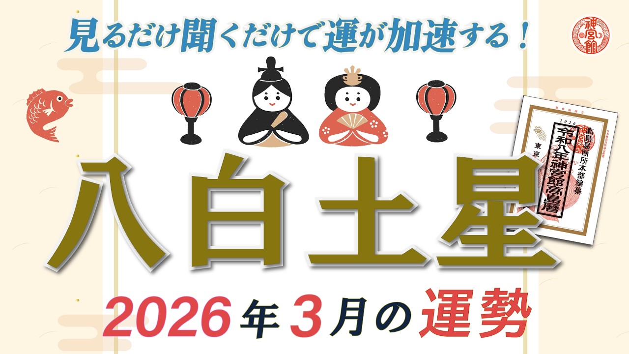 【2026年3月 八白土星の運勢】最も力強い運気の月！自己研鑽で運気をさらに高めましょう！｜2026年3月5日〜4月4日の運勢と吉方位｜高島暦・九星気学・占い・松本象湧・亀吉2号・神宮館TV・開運