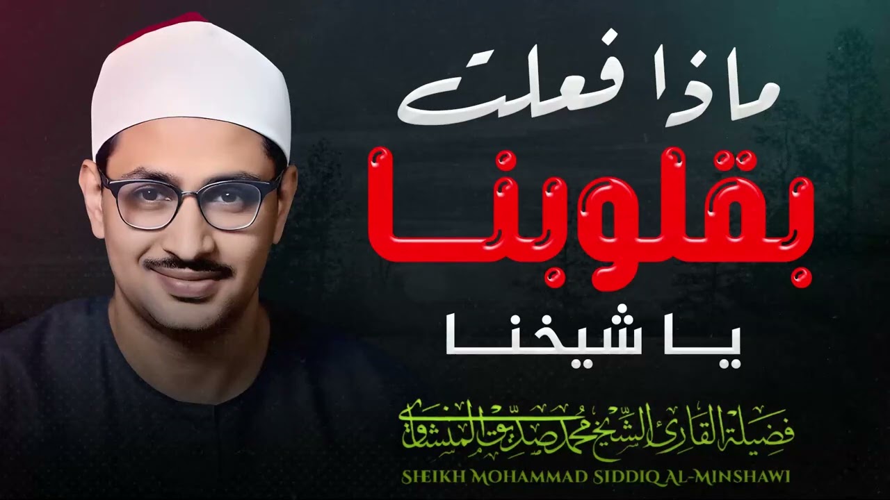 قرآن يُتلى كأنه يُنزّل الآن | إحساس لا يوصف وخشوع يبكي العيون – الشيخ محمد صديق المنشاوي