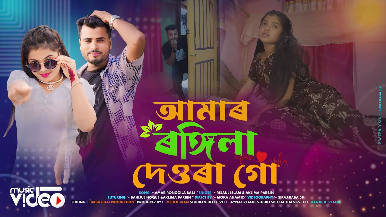Rongila dewra Re. Rongila Bhabi Re Aklima Parbin. Rejaul Hoque Official Song | Aynal Rejaul Studio
