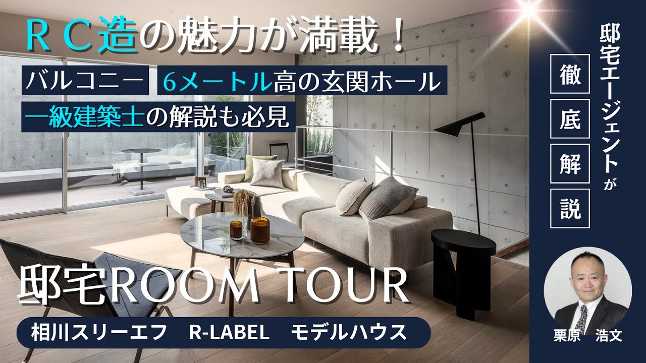 【ＲＣ造・邸宅ルームツアー】一級設計士と解説！コンクリート打ちっ放しがカッコいい！ＲＣ造の頑丈さと魅力が満載。6ｍの吹き抜けが圧巻の邸宅。【R-LABEL：相川スリーエフ】