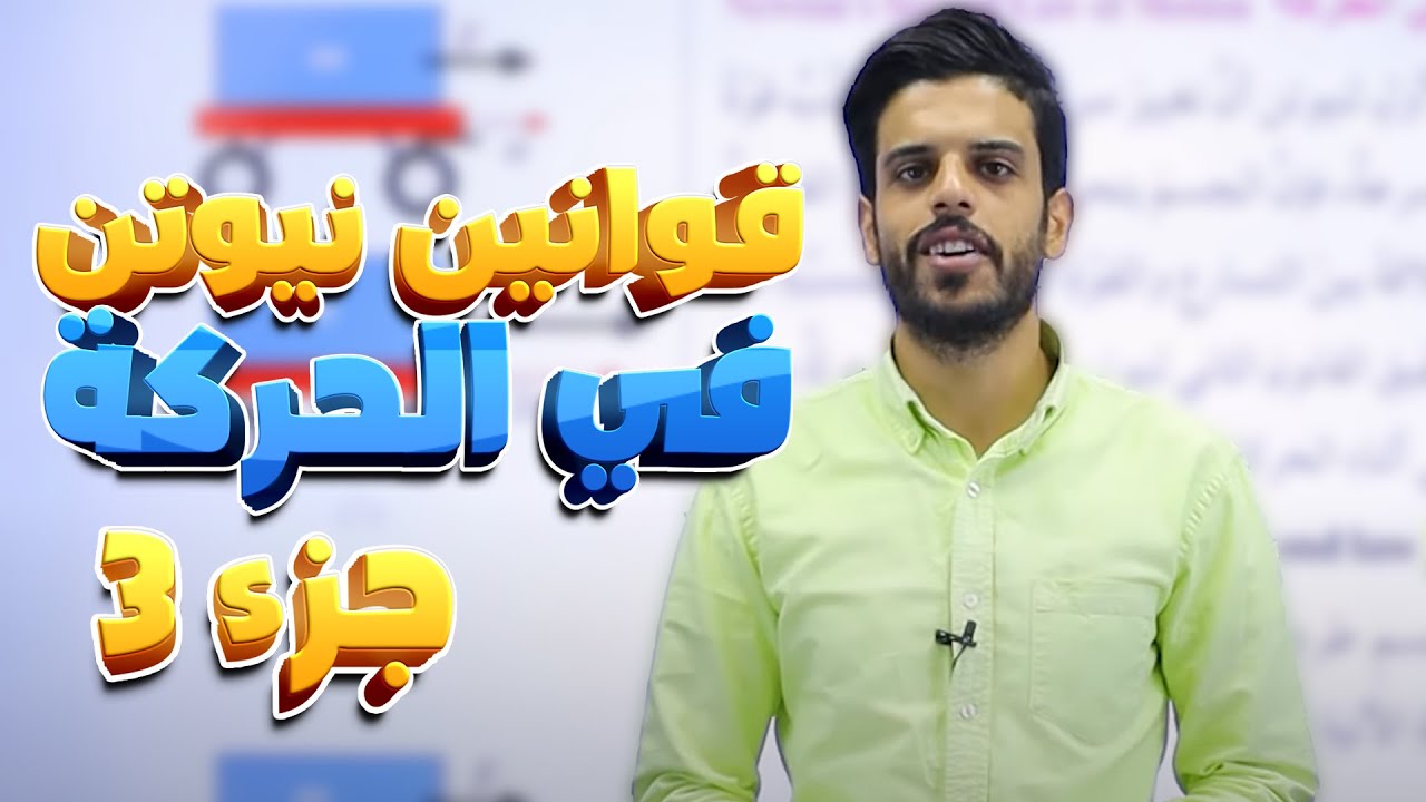 تاسع 9️⃣ الحصة (18) شرح ( قوانين نيوتن في الحركة - ج3) || الفيزياء مجاناً مع أ. قيس اليماني