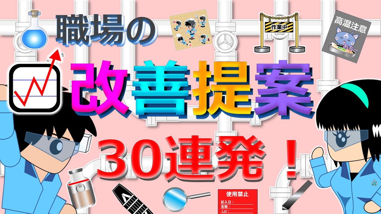 【職場の改善提案30連発 (Kaizen examples 30)】作業改善ネタ満載‼️アニメ(マンガ)で楽しく⛑, #安全活動, #教育, #工場