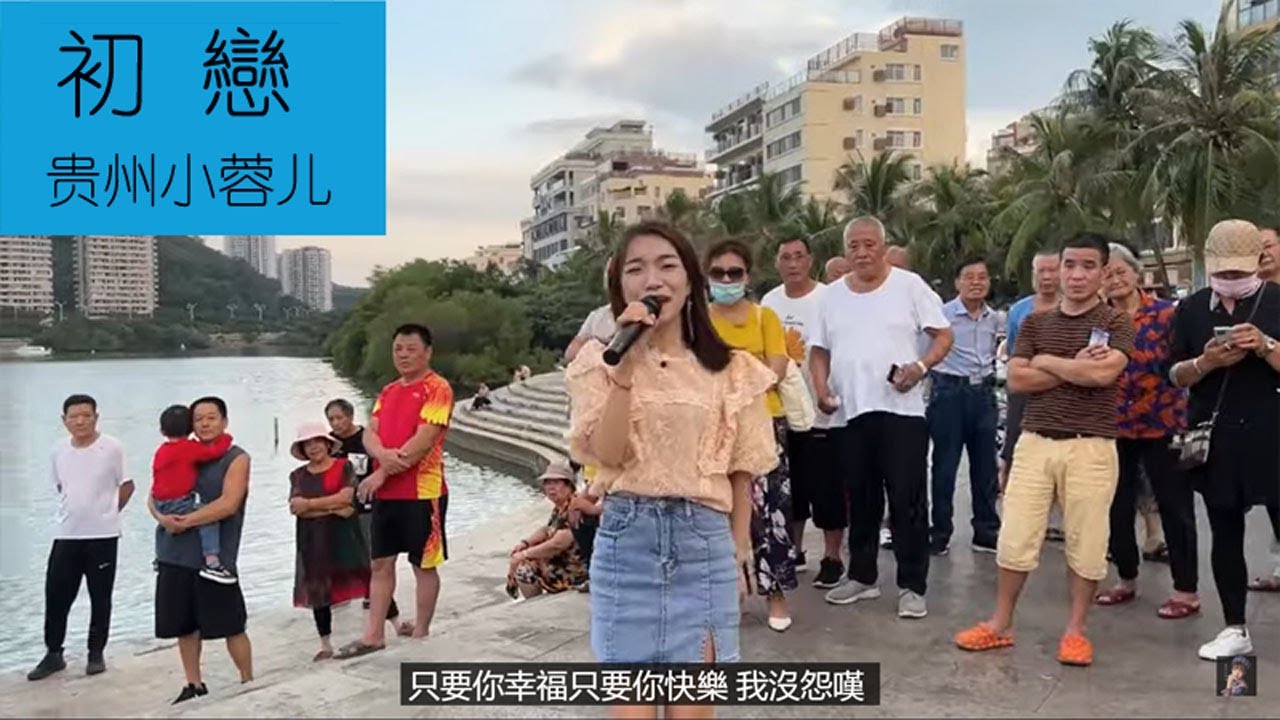 贵州小蓉儿 《初恋》 