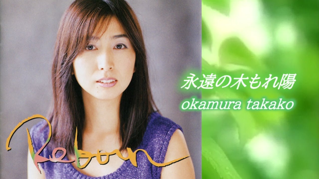 岡村孝子　「永遠の木もれ陽」（Official Full ver.） Takako Okamura